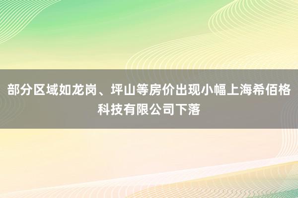 部分区域如龙岗、坪山等房价出现小幅上海希佰格科技有限公司下落